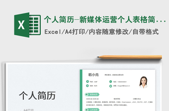 2023個(gè)人簡歷-新媒體運(yùn)營個(gè)人表格簡歷免費(fèi)下載