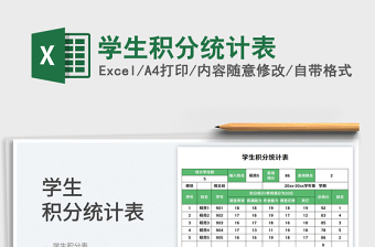 2023學(xué)生積分統(tǒng)計(jì)表免費(fèi)下載