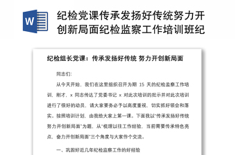 纪检党课传承发扬好传统努力开创新局面纪检监察工作培训班纪委监委系统党课讲稿