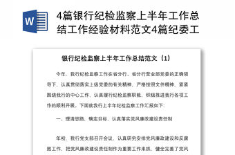 4篇銀行紀檢監察上半年工作總結工作經驗材料范文4篇紀委工作匯報報告參考