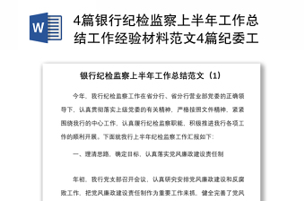 4篇銀行紀(jì)檢監(jiān)察上半年工作總結(jié)工作經(jīng)驗(yàn)材料范文4篇紀(jì)委工作匯報(bào)報(bào)告參考