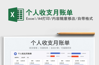 2023個(gè)人收支月賬單免費(fèi)下載