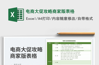 2023電商大促攻略商家版表格免費(fèi)下載