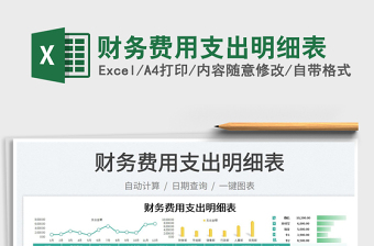 2023財務費用支出明細表免費下載