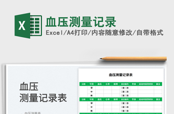 2023血壓測量記錄免費(fèi)下載