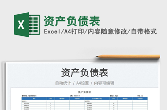 2023資產(chǎn)負(fù)債表免費(fèi)下載