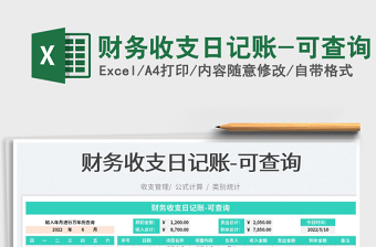 2023財(cái)務(wù)收支日記賬-可查詢免費(fèi)下載