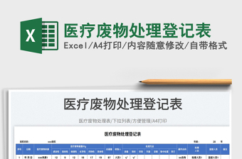 2023醫(yī)療廢物處理登記表免費(fèi)下載