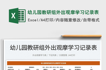 2023幼兒園教研組外出觀摩學(xué)習(xí)記錄表免費(fèi)下載