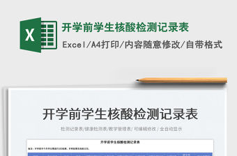 2023開學(xué)前學(xué)生核酸檢測記錄表免費下載