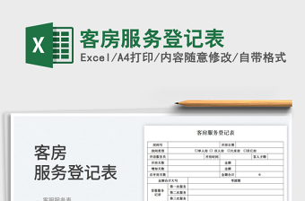 2023客房服務(wù)登記表免費下載