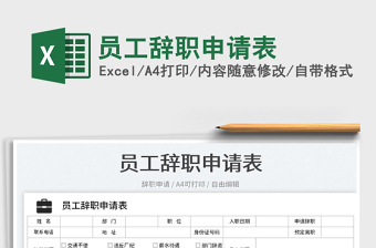 2023員工辭職申請(qǐng)表免費(fèi)下載