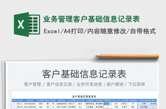 2023業務管理客戶基礎信息記錄表免費下載