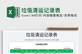 2023垃圾清運(yùn)記錄表免費(fèi)下載