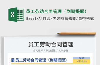 2023員工勞動合同管理（到期提醒）免費下載
