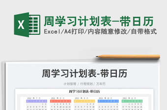 2022周學(xué)習(xí)計(jì)劃表-帶日歷免費(fèi)下載