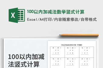 2023100以內(nèi)加減法數(shù)學(xué)豎式計(jì)算免費(fèi)下載