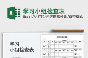 2023學(xué)習(xí)小組檢查表免費(fèi)下載