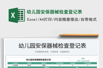 2023幼兒園安保器械檢查登記表免費(fèi)下載