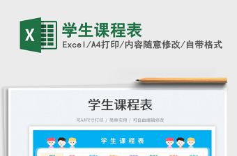 2023學(xué)生課程表免費下載