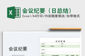 2023會議紀(jì)要（日總結(jié)）免費下載