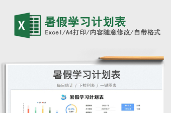 2023暑假學(xué)習(xí)計劃表免費(fèi)下載