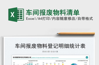 2023車(chē)間報(bào)廢物料清單免費(fèi)下載