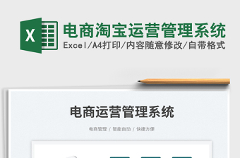 2023電商淘寶運(yùn)營管理系統(tǒng)免費(fèi)下載