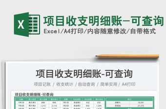 2023項(xiàng)目收支明細(xì)賬-可查詢免費(fèi)下載