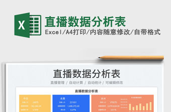 2023直播數據分析表免費下載