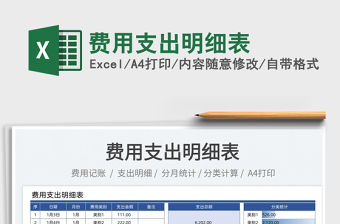 2023費用支出明細表免費下載