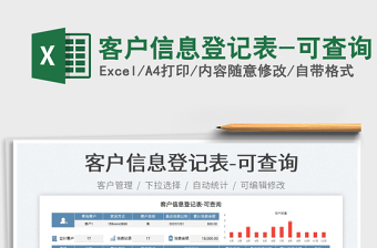 2023客戶信息登記表-可查詢免費下載