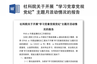 社科院關(guān)于開展“學(xué)習(xí)黨章黨規(guī)黨紀(jì)”主題月活動情況的報告