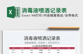 2023消毒液噴灑記錄表免費下載