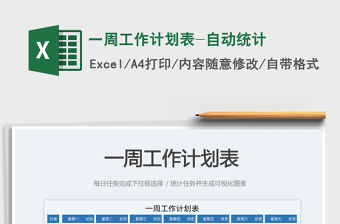 2023一周工作計劃表-自動統(tǒng)計免費下載