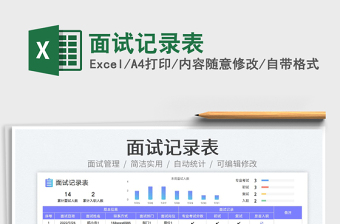 2023面試記錄表免費下載