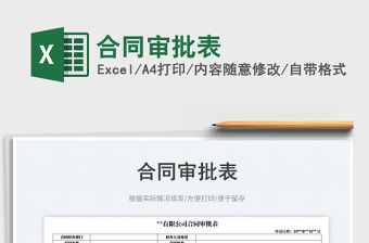 2023合同審批表免費下載