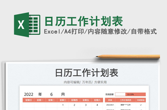 2022日歷工作計(jì)劃表免費(fèi)下載