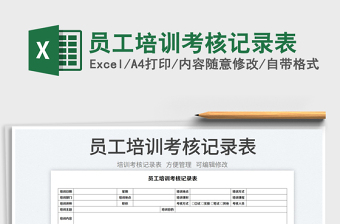 2023員工培訓(xùn)考核記錄表免費(fèi)下載