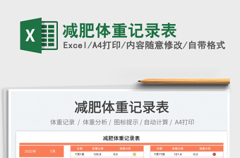 2023減肥體重記錄表免費(fèi)下載