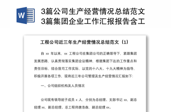 3篇公司生产经营情况总结范文3篇集团企业工作汇报报告含工程公司项目部年度总结月度总结