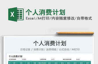 2023個人消費計劃免費下載