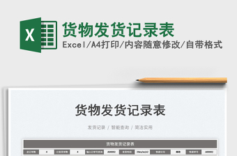 2023貨物發(fā)貨記錄表免費下載