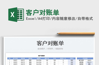 2023客户对账单免费下载