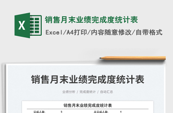 2023銷售月末業(yè)績完成度統(tǒng)計(jì)表免費(fèi)下載