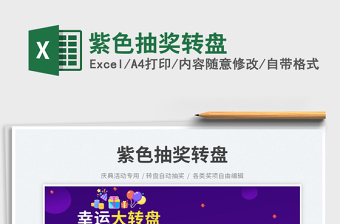 2023紫色抽獎(jiǎng)轉(zhuǎn)盤免費(fèi)下載