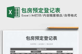 2023包房預(yù)定登記表免費(fèi)下載