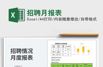 2023招聘月報表免費下載