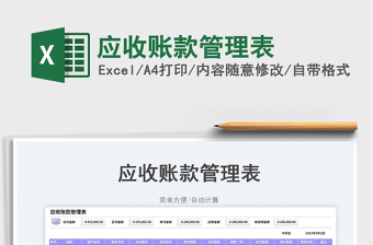 2023應收賬款管理表免費下載