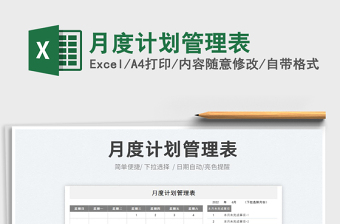 2023月度計(jì)劃管理表免費(fèi)下載